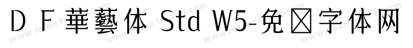 ＤＦ華藝体 Std W5字体转换